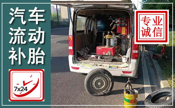 王益汽车流动补胎,附近补胎电话
