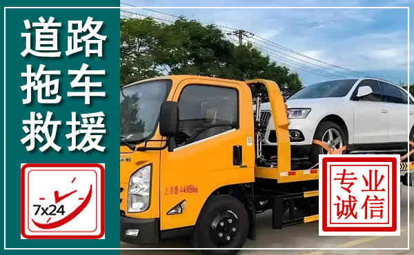 王益拖车救援,汽车救援拖车电话