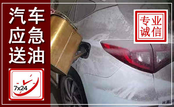 王益汽车送油救援,附近上门送油电话
