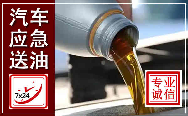 王益汽车送燃油救援,附近上门送燃油电话