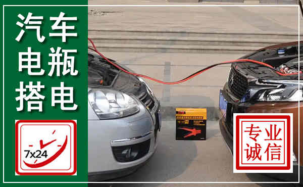 王益汽车搭电,附近电瓶搭电救援电话