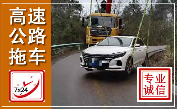 王益高速公路拖车,附近高速公路拖车救援电话