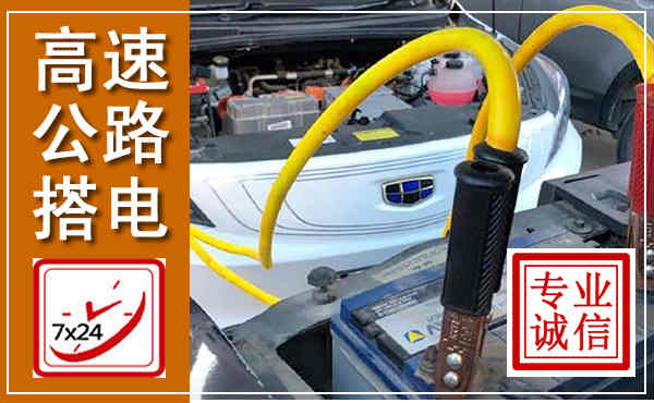 王益高速公路汽车搭电,中途电瓶维修电话