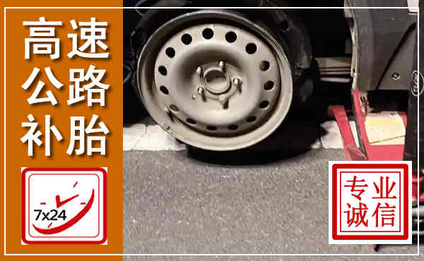 王益高速公路流动补胎,汽车换轮胎电话