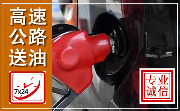 王益高速公路汽车送油,汽车救援送油电话
